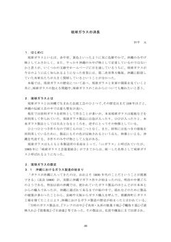 琉球ガラスの消長