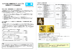 第108号（平成22年10月） - NPO法人地域文化アーカイブス