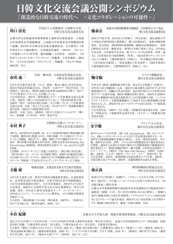 日韓文化交流会議公開シンポジウム