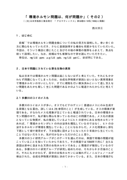 「環境ホルモン問題は、何が問題か」（その2）