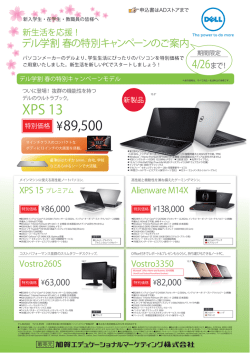 DELL学割キャンペーン