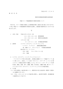 2 外航クルーズ客船関係者の敦賀市訪問について