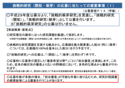 「挑戦的研究（開拓・萌芽）」が設けられました。