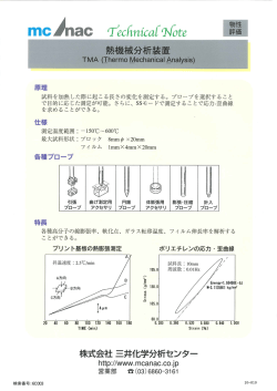 熱機械分析装置 - 株式会社 三井化学分析センター
