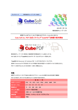 Cube Soft Inc. PDF 生成ソフトウェア“CubePDF”を無償で配布開始
