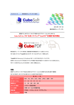 Cube Soft Inc. PDF 生成ソフトウェア&ldquo;CubePDF&rdquo;を無償で配布開始
