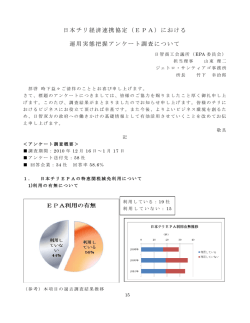 日本チリ経済連携協定（EPA）における 運用実態把握アンケート調査