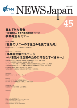 NEWS Japan 45号 - 日本TMA  日本ターンアラウンド・マネジメント協会