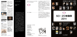 SO＋ZO映像祭 2011 プログラム（PDF）