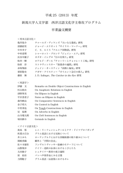 平成 25（2013）年度 新潟大学人文学部 西洋言語文化学主専攻