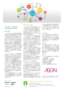 イオングループにおける 1WorldSync導入事例