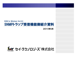 BOM6.0 SNMPトラップ受信機能紹介資料