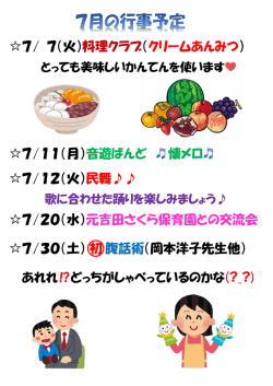 7/ 7（火）料理クラブ（クリームあんみつ） 7/11（月）音遊ばんど 懐メロ   7/