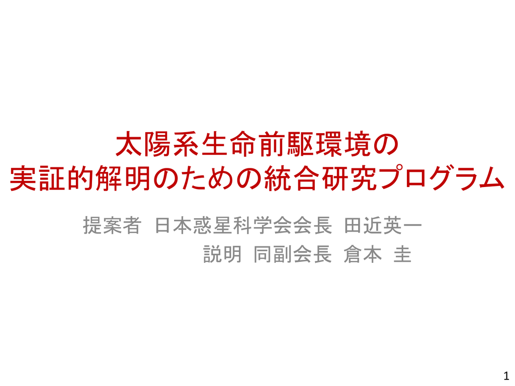 太陽系生命前駆環境の 実証的解明のための統合