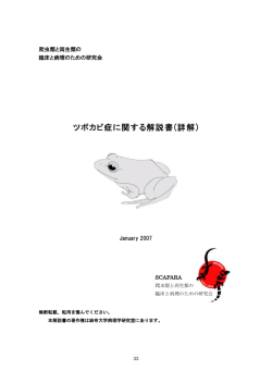 ツボカビ症に関する解説書(詳解)