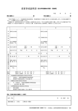 重要事項説明書［区分所有建物の売買・交換用］