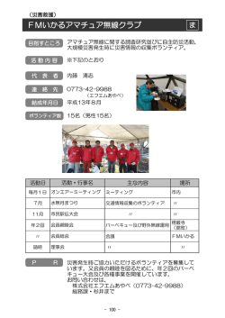 FMいかるアマチュア無線クラブ - あやべボランティア総合センター