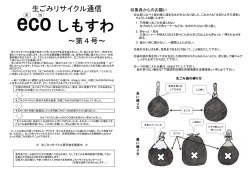 生ごみリサイクル通信 ～第4号