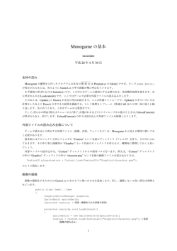 Monogame の基本