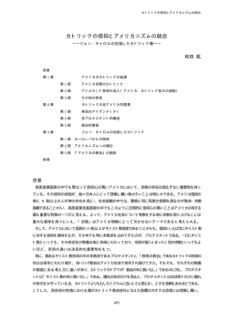 カトリックの信仰とアメリカニズムの統合 ――ジョン・キャロルの目指した