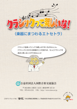 楽器にまつわるエトセトラ - 公益社団法人 国際音楽交流協会