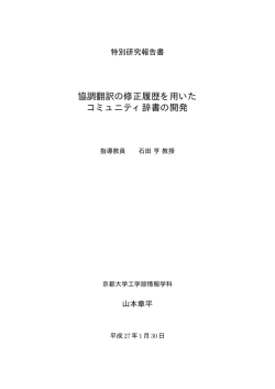 協調翻訳の修正履歴を用いた コミュニティ辞書の開発