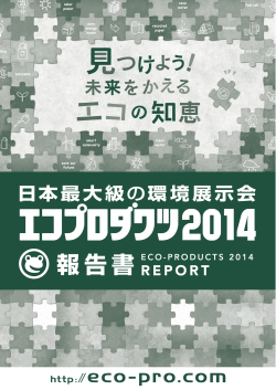 エコプロダクツ2014 報告書 - 日本最大級の環境展示会 エコプロダクツ