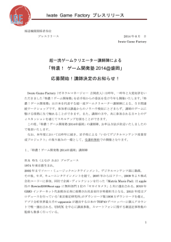 Iwate Game Factory プレスリリース 「特濃！ ゲーム開発塾 2014@盛岡