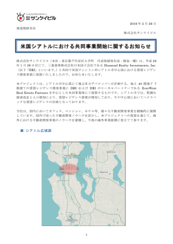 米国シアトルにおける共同事業開始に関するお知らせ