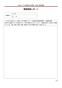 業務実践レポート - 九州ルーテル学院大学