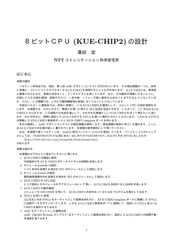 8ビットCPU (KUE-CHIP2)の設計