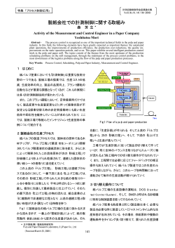 製紙会社での計測制御に関する取組み