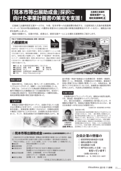 「見本市等出展助成金」採択に 向けた事業計画書の策定を支援！