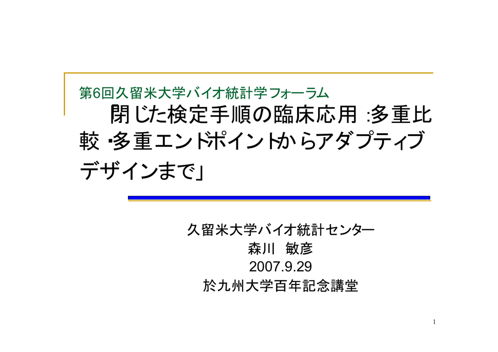 閉じた検定手順の臨床応用 多重比 較 多重エンドポイントから