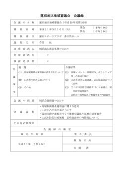 蓮沼地区地域審議会 会議録