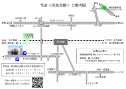 花友 ＜花友会館＞ ご案内図