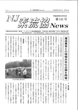 第141号 運送業者との情報共有化会議を開催しました