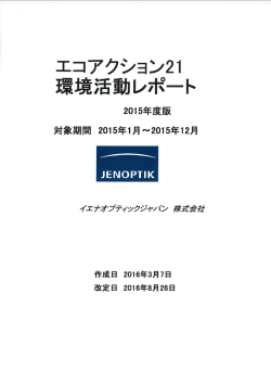 Page 1 エコアクション21 環境活動レポート 2015年度版 対象期間 2015