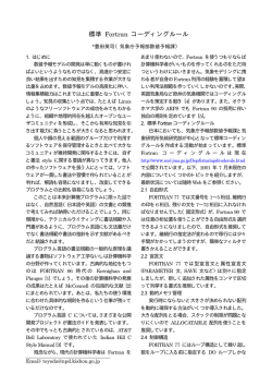 標準 Fortran コーディングルール