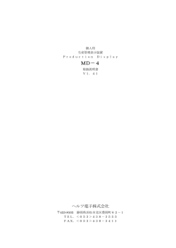 取扱説明書:MD-4