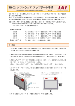 TB-02 ソフトウェア アップデート手順