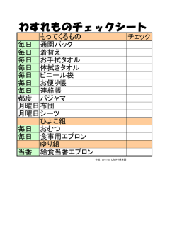 わすれものチェックシート