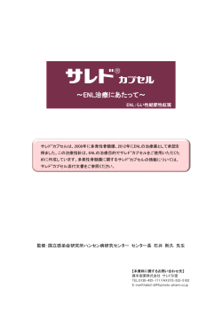 ENL治療にあたって