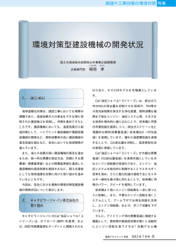 環境対策型建設機械の開発状況