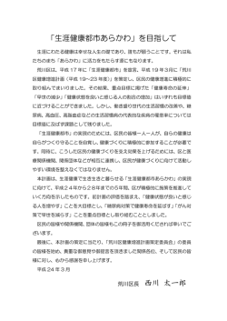 生涯健康都市あらかわ