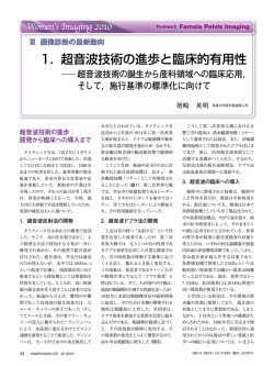1．超音波技術の進歩と臨床的有用性   超音波技術の誕生から産科領域