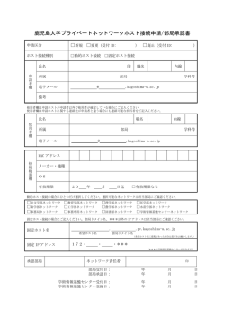 鹿児島大学プライベートネットワークホスト接続申請/部局承認書