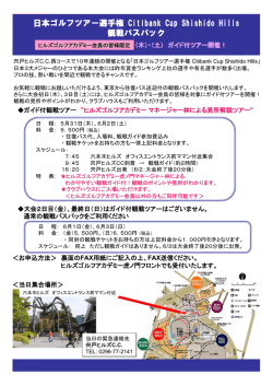 日本ゴルフツアー選手権 Citibank Cup Shishido Hills 観戦バスパック