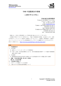 TMI 中国最新法令情報 ―(2015 年 6 月号)