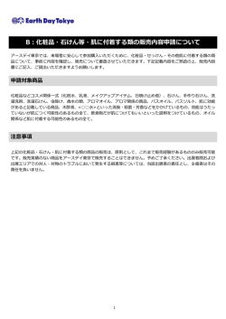 B：化粧品・石けん等・肌に付着する類の販売内容申請